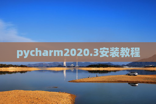 pycharm2020.3安装教程